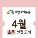 청소년 창의 논술교실 | [씨앤에이논술 강동] 초등 4월 학습계획서