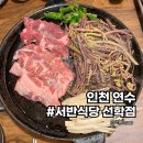 선학역 3번출구 | 선학역맛집 이베리코고기를 가성비 좋게 먹을 수 있는 서반식당 선학점