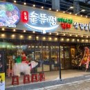 오복솥뚜껑 일산라페스타점 이미지