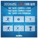 2026년도 고양시연맹 주최 연간 대회 (확정)