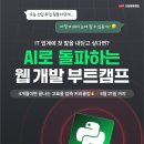 [내일배움캠프] 비전공자 IT 업계 취업 딱 4개월 만에 끝내고 싶다면..? ＜AI 웹 개발 트랙＞(~6/21) 이미지