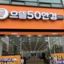 으뜸50안경제주법원점 이미지