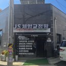 생활건강 테이핑&마사지 | &#39;양주 체형교정&#39; 이주상 원장의 JS 체형교정원 후기