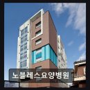 노블레스요양병원 | 부산 동래구 요양병원 노블레스요양병원 친절한 서비스와 청결함이 돋보인다