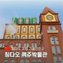 04.박물관사거리 A | 중국 칭다오 여행 칭다오 맥주박물관 티켓 운영시간 가는법 짐보관