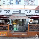 온양청국장집 이미지