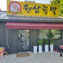 원삼족발
