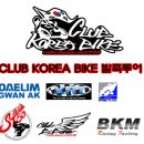 CLUB KOREA BIKE 발족투어 6월30일(토)~7월1일(일) 1박2일 이미지