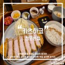 세븐일레븐 부산서면전포점 | [부산/전포] 서면 전포 일식 수제 돈카츠 전문점 맛집 추천 <카츠하코> 맛있게 먹고 온 후기