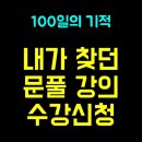 딱풀리는수학청록드림수학학원 | [공지] 100일의 기적 관리형 인강 (수학/영어) 수강신청- 이 문제 다 풀면 1등급