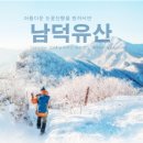 ●제563회차 거창 함양 남덕유산(1507m)정기산행 100대명산 함양 오르GO 15좌인증● 이미지