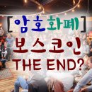 암호화폐 보스코인(BOScoin) ! 그 끝은 과연 ?!