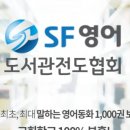 SF영어도서관 이미지
