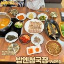 구성로63번길 | 용인 한성cc맛집 밥엔청국장 구성본점