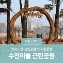 신성동 수천이들 근린공원 이미지