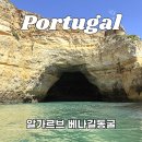 포르투갈 알가르브 베나길동굴 라고스 투어 마이리얼트립 예약 후기 (+7월 할인쿠폰)
