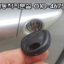 자동차키분실열쇠출장 이미지