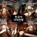 한국어 배우는 외국인들의 한국어 공부 장벽 사대천왕.jpg 이미지