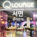 카페큐(Q) | 서면대형카페 삼정타워 8층 큐라운지, 500평 복합문화공간에서 하루 종일 데이트 가능?