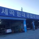 세곡자동차공업사 이미지