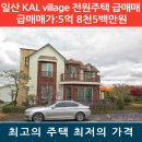 고양시 일산 KAL village 고급 전원주택 시세이하 급매매 5억8천5백 이미지