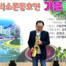 서석두님(장수) - 울어라 열풍아/이미자(2025년 제4회 전국 색소폰 동호인/가을 음악회) 순창군 구림면 체육관 2025.10.25 이미지