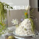 뮤트케이크