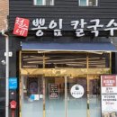 철수네뽕잎칼국수 이미지