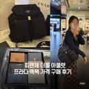 프리몰 | 피렌체 더몰 프라다백팩 가격 후기, 글로벌블루 텍스프리 환급, 관세 신고 총정리