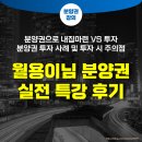 월용청약연구소 | [강의후기] 월용이님 분양권 실전 특강 후기(월용청약연구소 박지민)