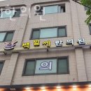 백일한의원 이미지