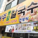 상주뽕잎칼국수 이미지