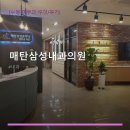매탄삼성내과의원 | 매탄삼성내과의원 진료 과목 및 이용 안내