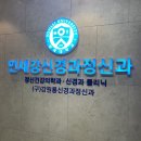 연세강신경과정신과의원 이미지