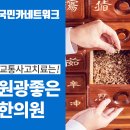 원광좋은한의원 이미지