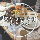 몽골배낭여행 홉스골투어 통나무집 게르 숙소 비교 후기 전통음식 허르헉