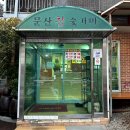 문산참숯가마 | [파주 문산참숯가마] 파주문산찜질방, 메뉴 솔직후기, 파주데이트코스