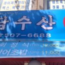 도담수산