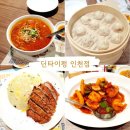 다진유치원 | 딘타이펑 인천점 웨이팅, 샤오롱바오 등 11가지 메뉴 먹고 포장한 후기