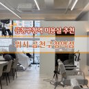 금천구청 앞 | [금천구 미용실] 금천구청역 트리트먼트 아윤채 클리닉 후기! 위시 금천구청역점