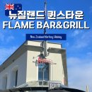 뉴질랜드 퀸스타운맛집 Flame Bar&amp;Grill BBQ 폭립 런치식사 후기 + Artbay 갤러리 관람하기