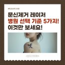 군산한솔마취통증의학과의원 | 군산 문신제거 레이저 병원 선택 기준 5가지! 이것만 보세요