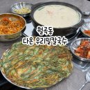 광주 월곡동 맛집 광주 칼국수 맛집 추천 다온 우리밀칼국수