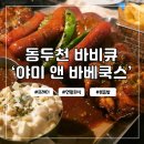 하루덕(지행점) | 동두천 바베큐 맛집 야미앤바베쿡스 프레터 볶음밥