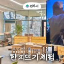 한지공원길 | 원주 실내 아이랑 체험 한지 테마파크 박물관 한지뜨기체험