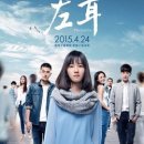 리바라 | [영화] 左耳 좌이 (2015)