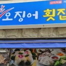 금산산오징어횟집 네이버블로그