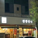 짬뽕중심(최고루) | 일곡동맛집 일곡동중식당 짬뽕중심 후기