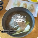 (주)더크레이브 | 교대역 냉면 점심에 시원하게 먹은 서초면옥 내돈내산 후기
