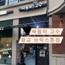 싸움의고수광교브릭스톤점 | [상현역 1인보쌈]‘싸움의 고수 광교브릭스톤점’